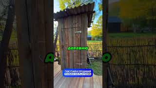 Деревенский Туалет Который Мы Заслужили 🚽👑😅