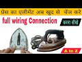 प्रेस बनाना सीखे !! How to press iron Change With Connection !! Automatic press repair in hindi !!  