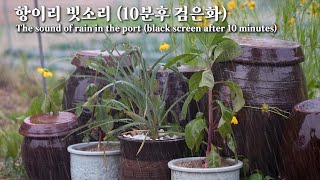 항이리 빗소리 10분후 검은화면 The sound of rain in the port black screen after 10 minutes