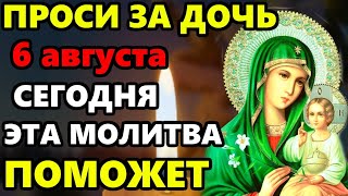 15 мая ПРОСИ ЗА ДОЧЬ сильная молитва НА БЛАГОПОЛУЧИЕ И СЧАСТЬЕ! Молитва за дочь. Православие