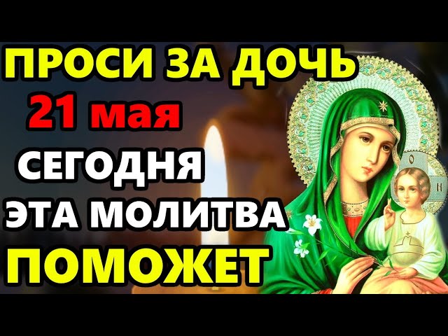 3 марта ПРОСИ ЗА ДОЧЬ сильная молитва НА БЛАГОПОЛУЧИЕ И СЧАСТЬЕ! Молитва за дочь. Православие