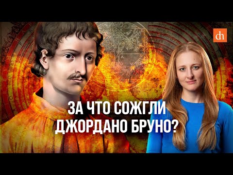 За что сожгли Джордано Бруно?/Ксения Чепикова