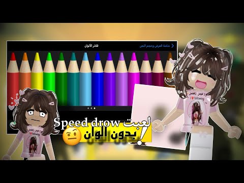 لعبت ماب سبيد درو بدون الوان !🤨 // #roblox