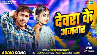 Audio दवर क अजगर Lal Yadav Devra Ke Ajagar New Bhojpuri Song 2026