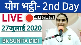 27जुलाईLiVEयोग भठ्ठी- 2nd Day/ By Bk Sunita Didi/ LIVE AMRITVELA/ LIVE GYANMOTI/ LIVE GYANYOG