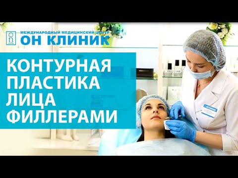 Контурная пластика лица филлерами в ОН КЛИНИК 2020