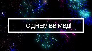 Поздравление С Днем Внутренних Войск Мвд. День Вв Мвд