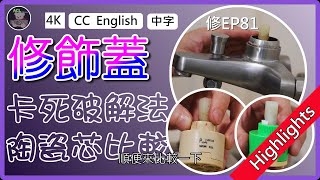 (精華版)🔧最難拆的水龍頭修飾蓋！4種方法實測哪一招最有效？附陶瓷芯手感比較💦 阿寶頻道 ACL Abao #水龍頭維修, #修飾蓋拆除, #更換陶瓷芯, #faucetrepair 修EP81
