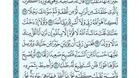 تلاوة سورة الكهف من الآية 39 إلى الآية 45