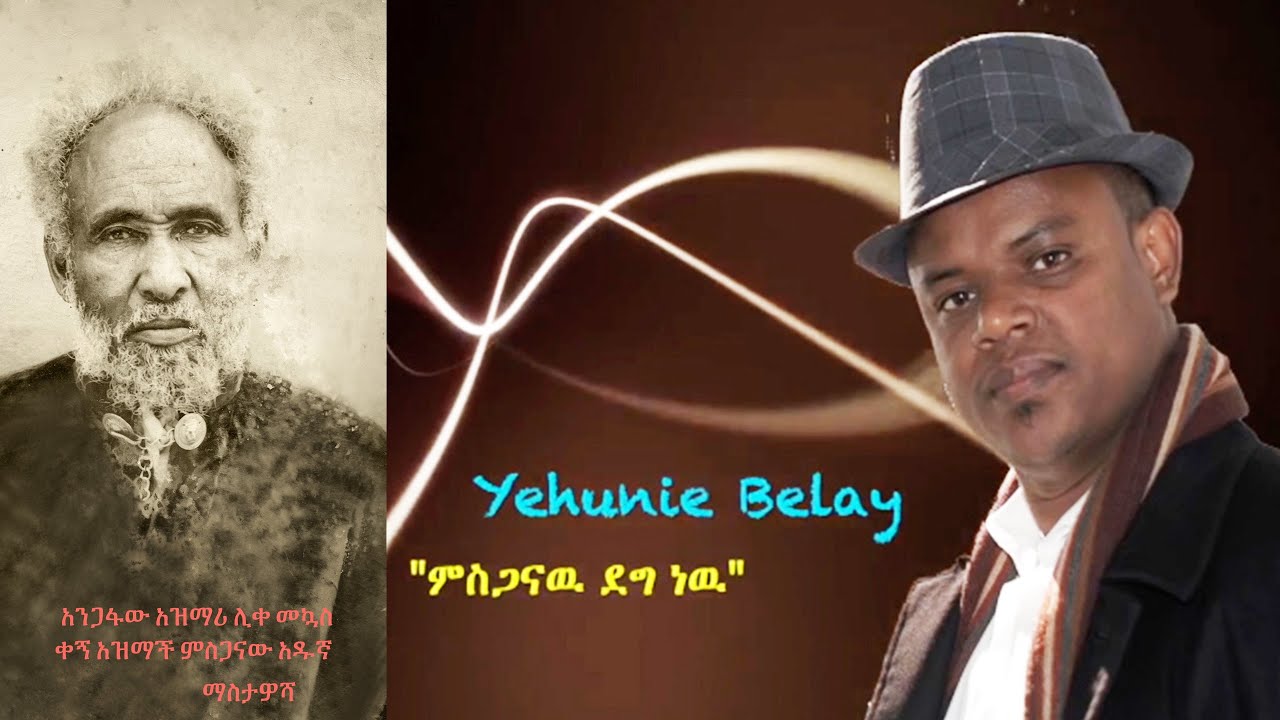 Yehunie Belay - Mesganw Deg new 