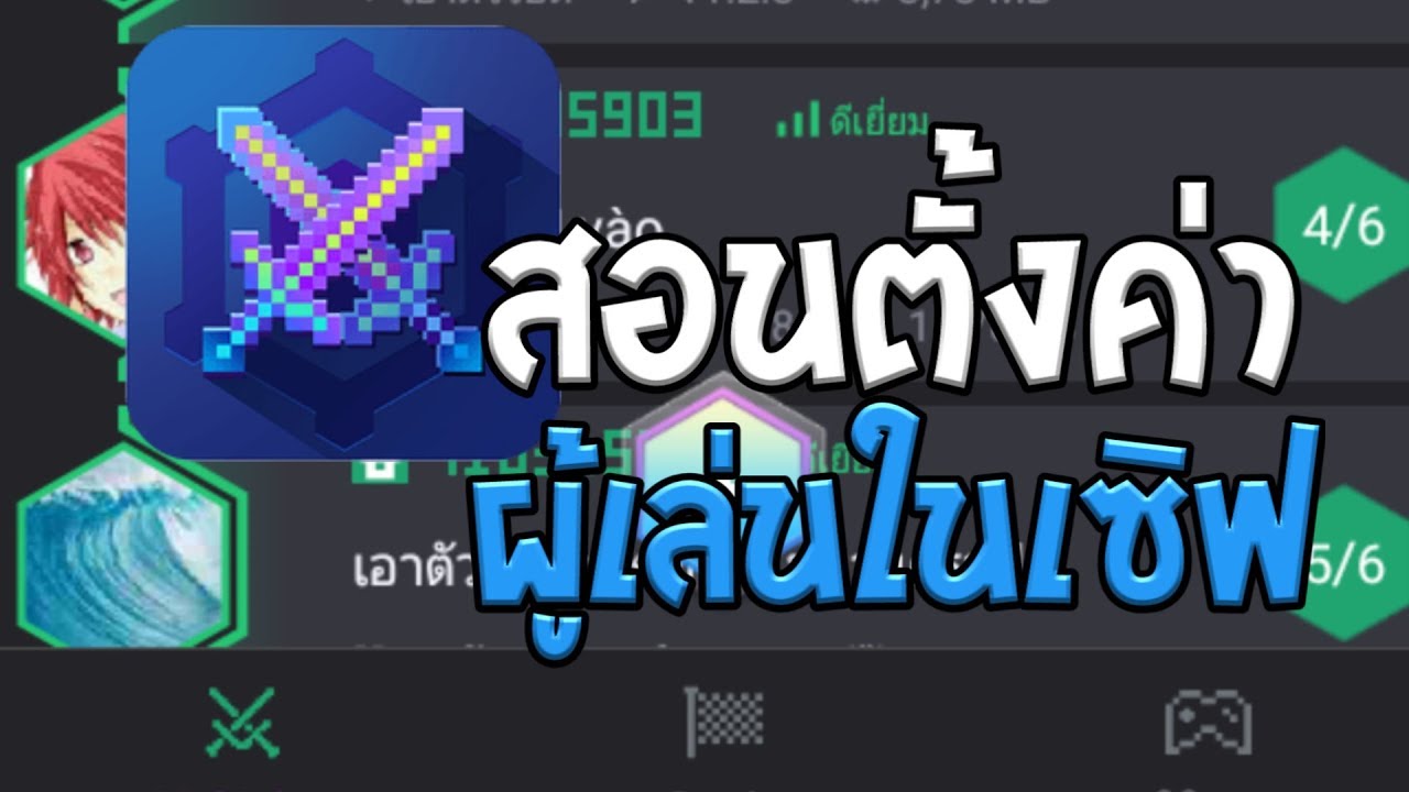 《Multiplayer master》 สอนตั้งค่าผู้เล่นในเซิฟ - YouTube