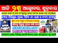 Naveen patnaik breaking news today | Gold rate today odisha | Loan | heavy rain in odisha today