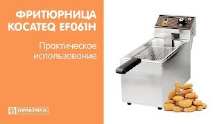 Фритюрница Kocateq EF061H | Практическое использование