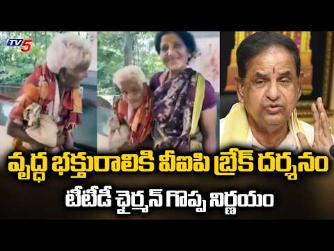 TTD Chairman BR Naidu Responds on 116-year-old Woman Walk to Tirumala Video | TV5 News
