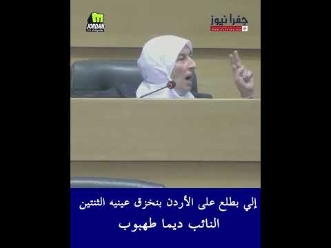إلي بطلع على الأردن بنخزق عينيه الثنتين النائب ديما طهبوب مجلس النواب
