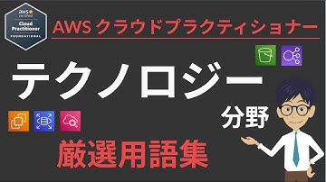 直前対策！「AWS クラウドプラクティショナー」用語まとめ③
