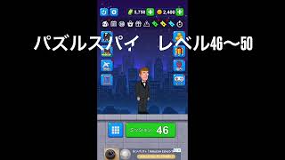 パズルスパイ【レベル46.47.48.49.50】　エボニーの広告みたいなパズルゲーム　ポイ活　攻略 screenshot 3
