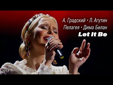 Пелагея, А. Градский, Л. Агутин, Д. Билан Let It Be