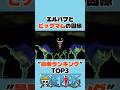 ㊗️10万再生　エルバフとビッグマムの”最悪の因縁”TOP3 #ワンピース #onepiece #アニメ #shorts