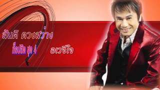 อเวจีใจ  สันติ ดวงสว่าง