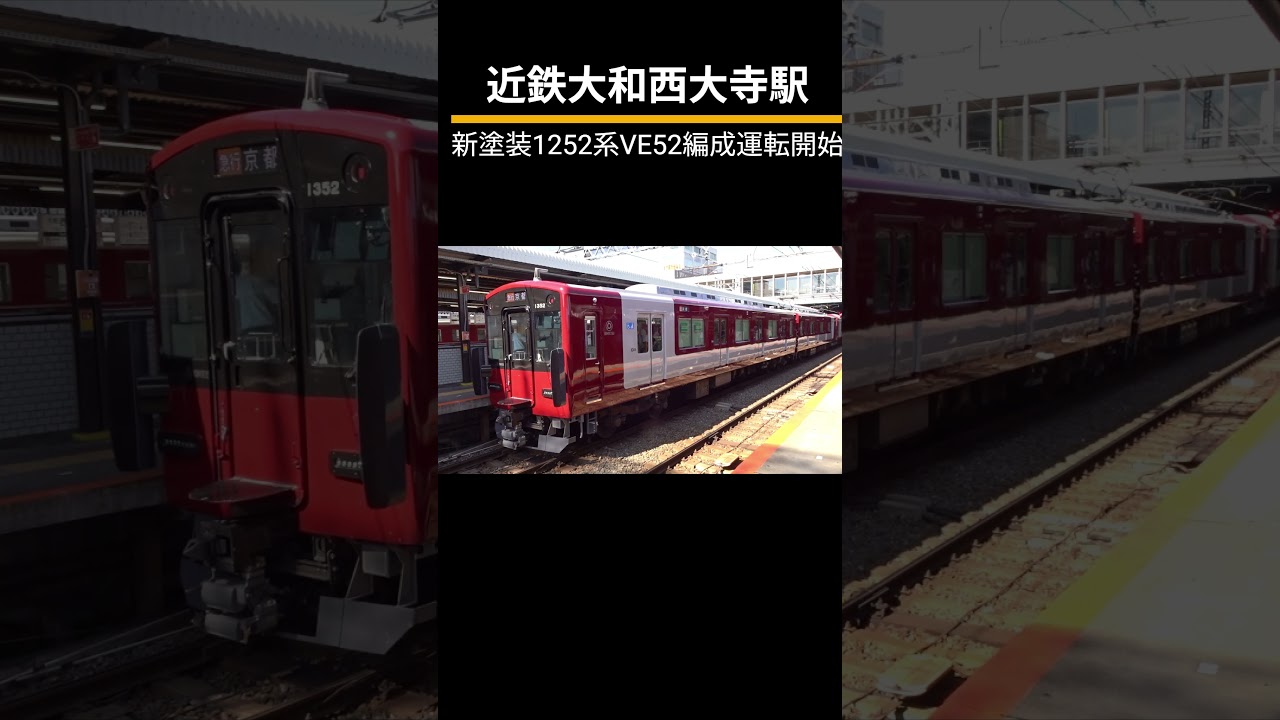 近鉄大和西大寺駅】新塗装1252系VE52編成運転開始 #鉄道 #近鉄 #列車