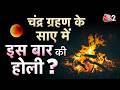 AAJTAK 2 LIVE | Holi 2026 | होली आखिर कब है? देखिए इस खास रिपोर्ट में... | AT2 LIVE