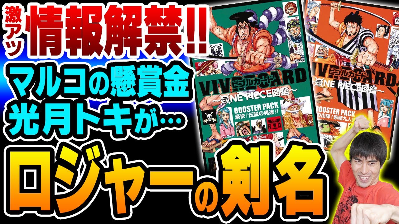 ヤバすぎ ロジャー の剣の名前が意味深すぎる 最新 ビブルカード 情報 One Piece ワンピース 漫画ネタバレ動画max