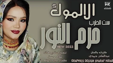 جديد حرم النور الالموك اغاني سودانية 2022 