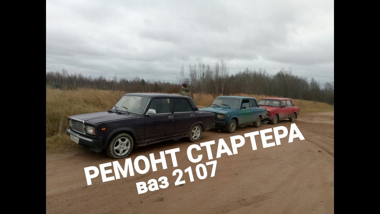 #ТАЗОБУДНИ#5 ЩЕЛКАЕТ СТАРТЕР НО НЕ КРУТИТ. ВАЗ 2107 - YouTube