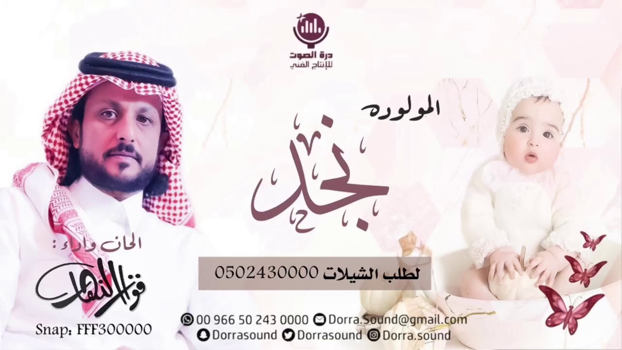 المولوده نجد - الحان وأداء فواز النهار