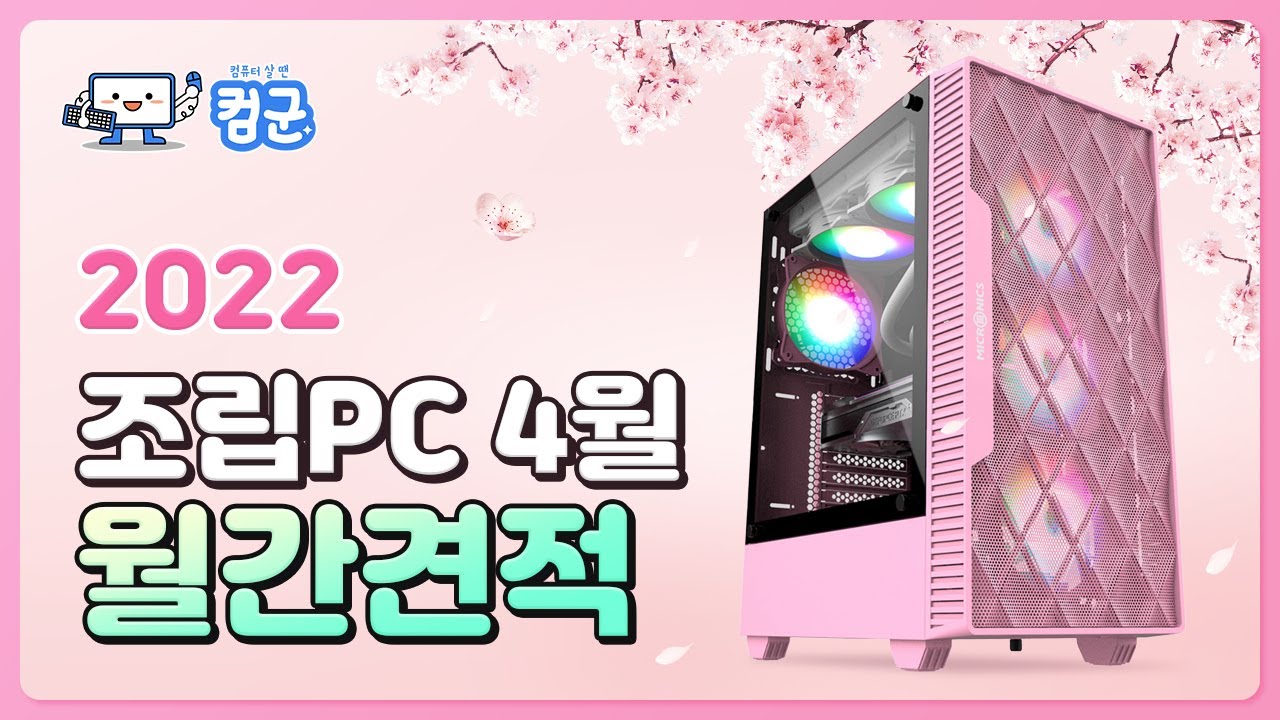 2022년 4월의 조립PC 월간견적 최신 추천견적 존버끝내셔도 될듯합니다