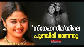 സനഹസമയല ഇന ആ പഞചരയലല നട ശരണയ അനതരചച Actress Saranya Sasi