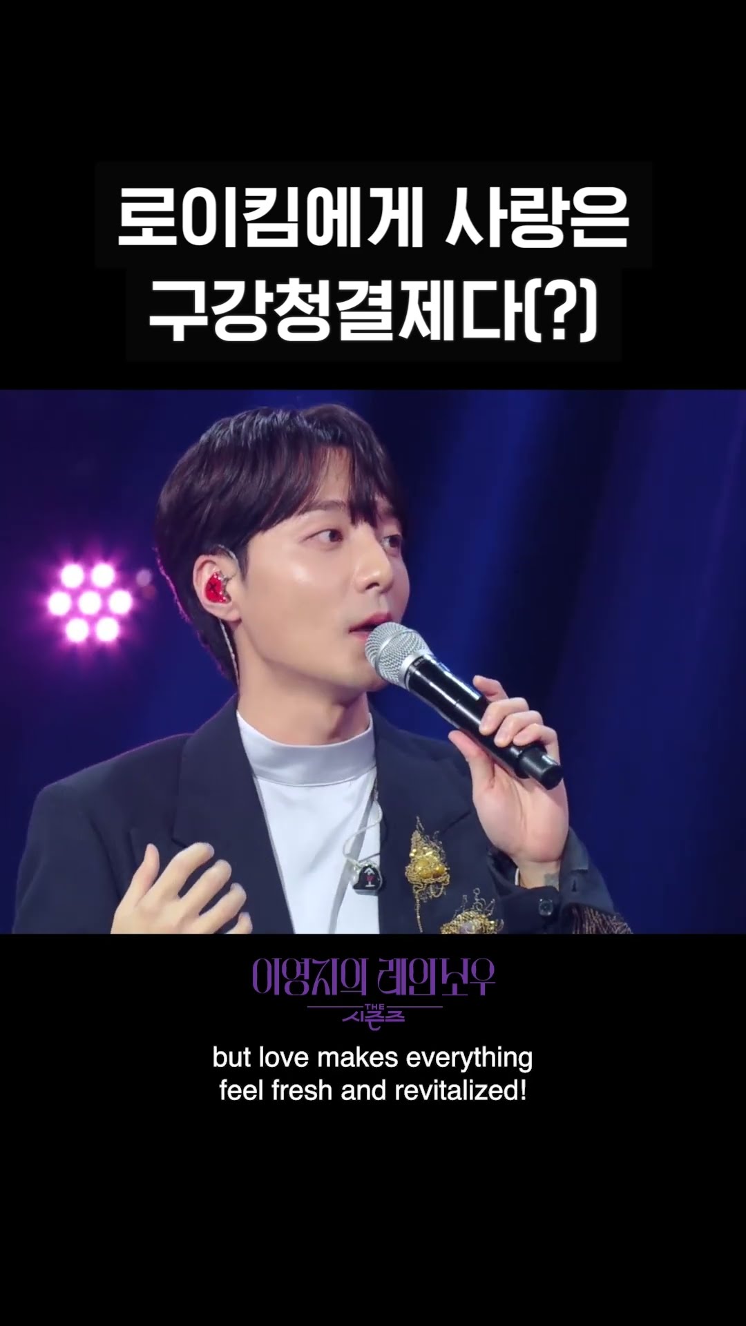 [숏츠] 로이킴에게 사랑은 구강청결제다(?) [더 시즌즈-이영지의 레인보우] | KBS 방송