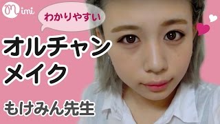 オルチャン風メイク-얼짱 메이크 もけみん先生編 HOW TO MAKE UP-♡mimiTV♡