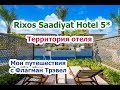 ОАЭ. Rixos Saadiyat Island 5* Территория отеля, бассейн и пляж. Мои поездки с Флагман Трэвел