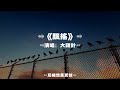 飄搖 大頭針AI 原唱 周迅 我飄呀飄你搖呀搖 無根的野草當夢醒了天晴了 如何再飄搖 動態歌詞 飄搖 大頭針AI 原唱 周迅 我飄呀飄你搖呀搖 無根的野草當夢醒了天晴了 如何再飄搖 動態歌詞