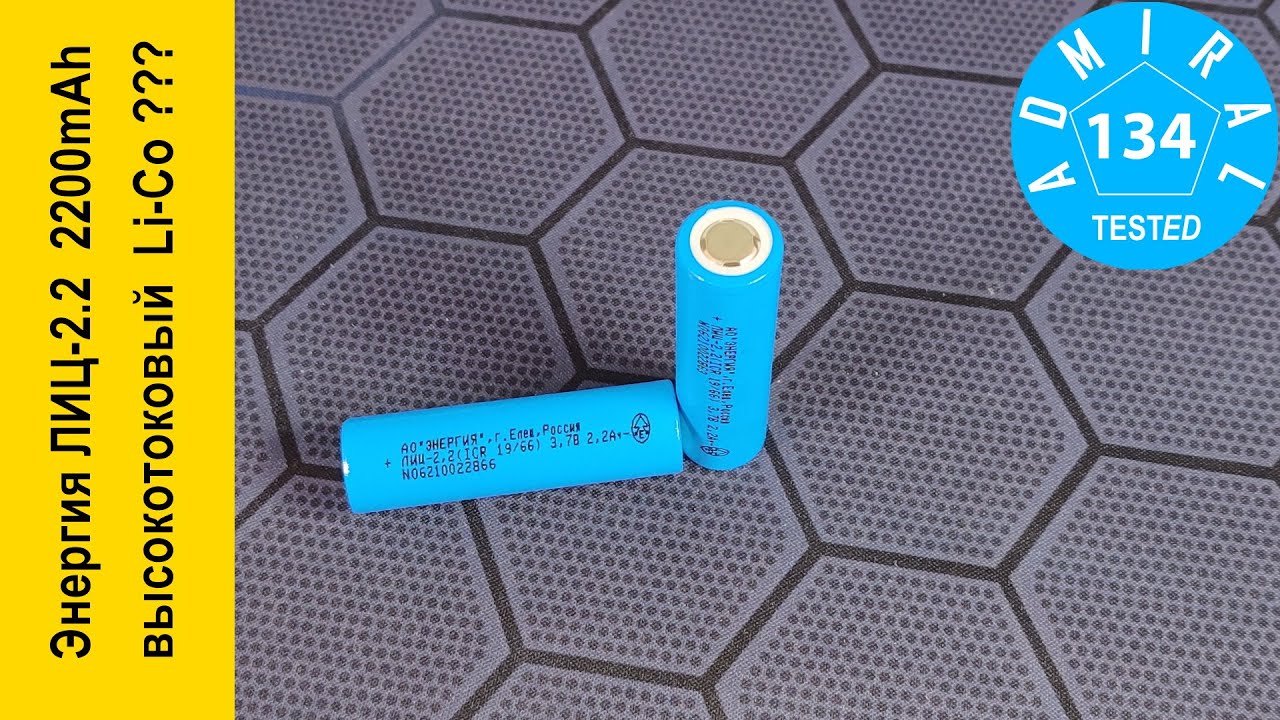 Энергия ЛИЦ-2.2 2200mAh высокотоковый литий-кобальтовый аккумулятор ...