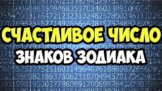 видео Гороскоп на выигрыш стрелец