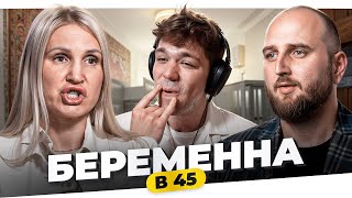 БЕРЕМЕННА В 45 - ОТЕЦ НЕВИДИМКА..