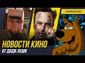 Отзывы на Minecraft, Сериал по Скуби-Ду, Новый Пункт Назначения, Никто 2, Новости Кино