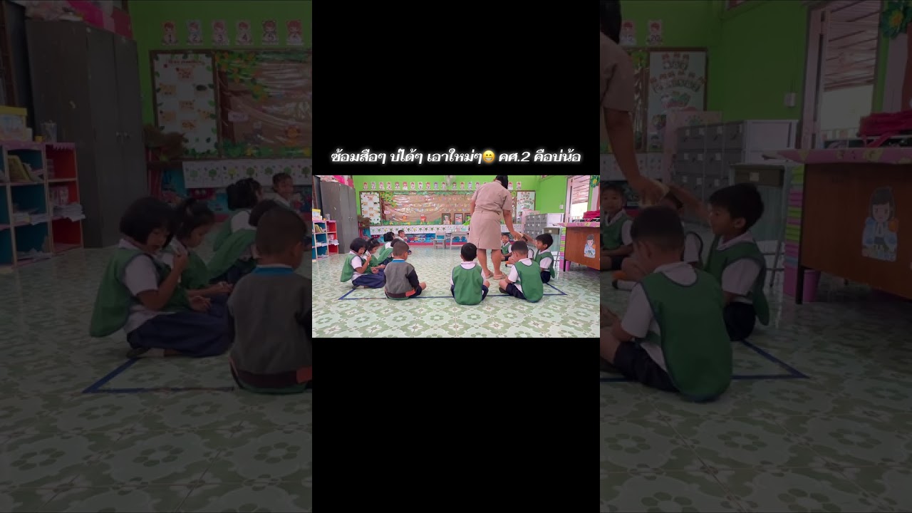 ซ้อมๆ คศ.2