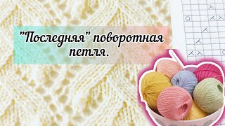 'Последняя' поворотная петля.