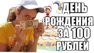 ДЕНЬ РОЖДЕНИЯ ЗА 100 РУБЛЕЙ