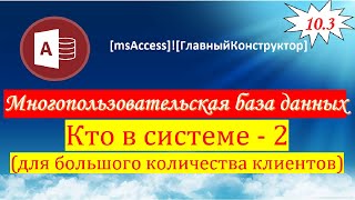 10.3 Кто в системе? Кто из пользователей находится в Базе данных?