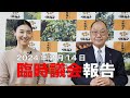 安芸高田市議会　2024年2月14日臨時議会の報告