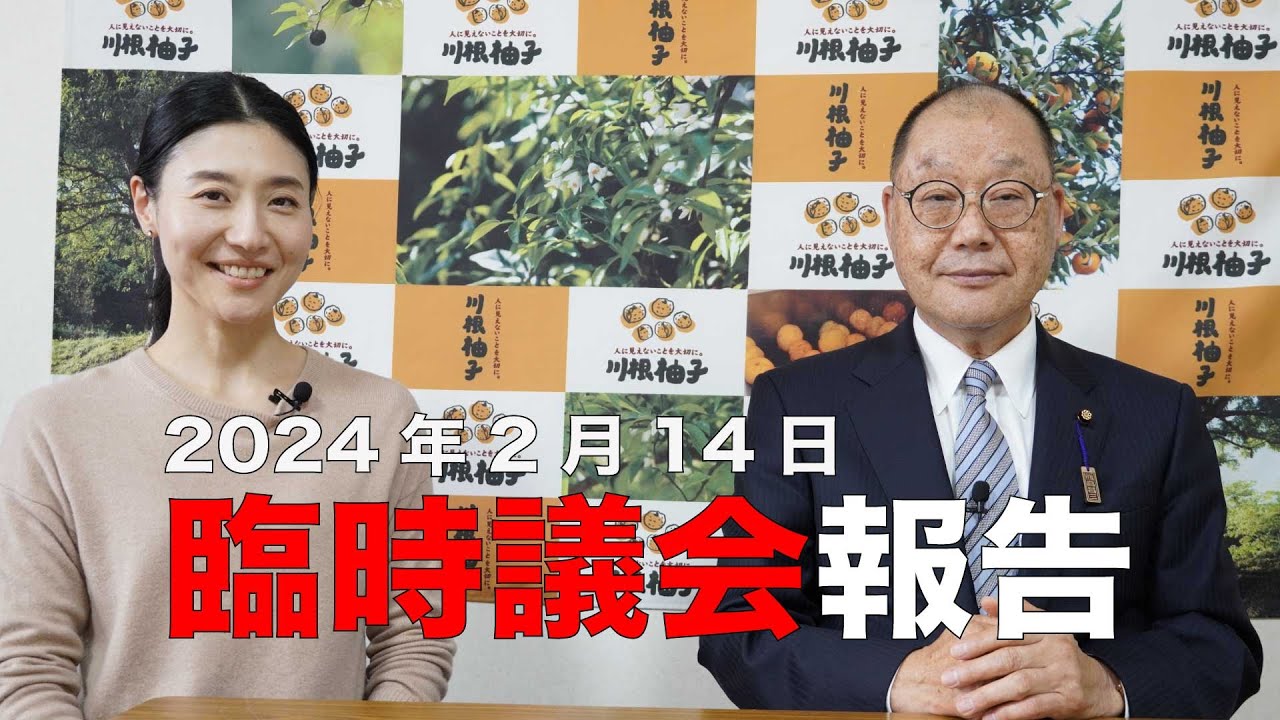 安芸高田市議会　2024年2月14日臨時議会の報告