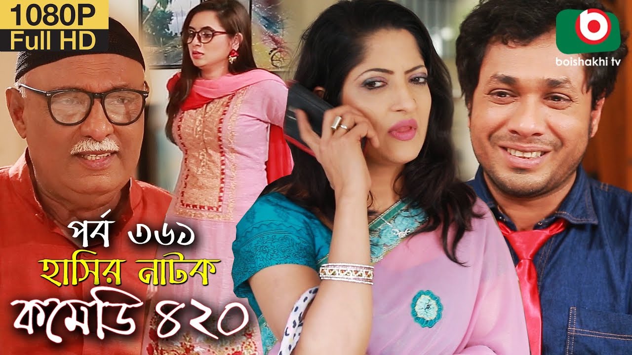 হাসির নতুন নাটক - কমেডি ৪২০ | Natok Comedy 420 EP 361 | Jamil Hossain, Humayra Himu - Serial Drama