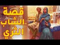 قصة الشاب الطيب الذي تعرض للاهانة من أهل زوجته وفي الأخير كانت 