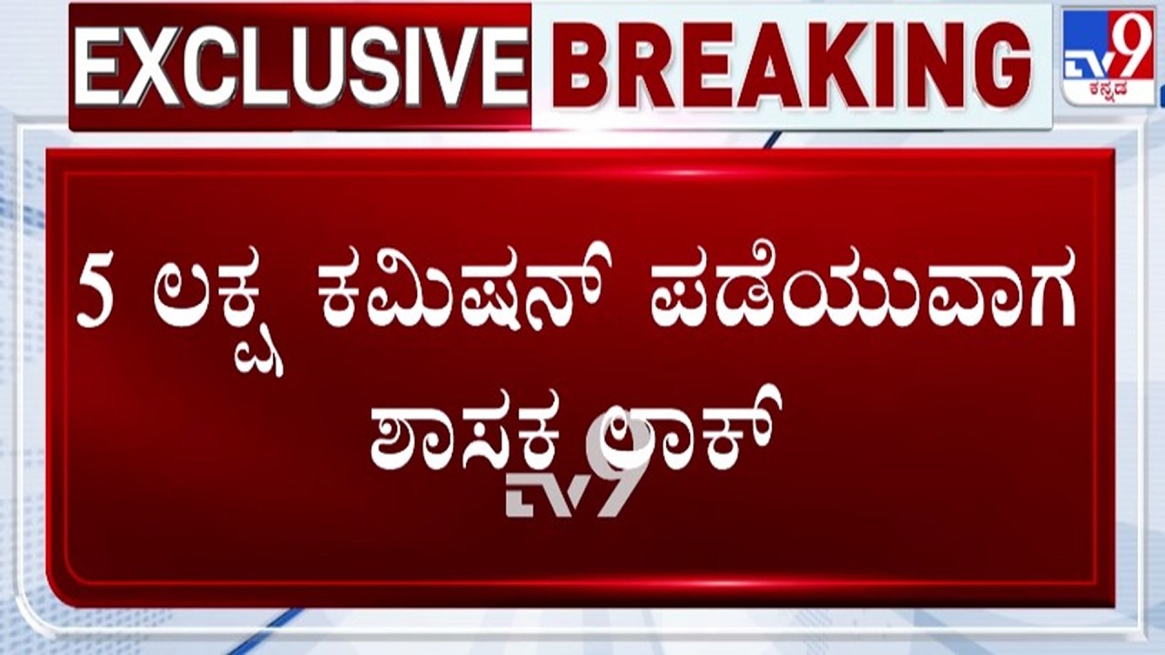 🔴LIVE | Lokayukta Raid on BJP MLA : ಲೋಕಾಯುಕ್ತ ಬಲೆಗೆ ಬಿದ್ದ BJP ಶಾಸಕ | #tv9d