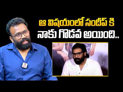 ఆ విషయంలో సందీప్ కి నాకు గొడవ అయింది Producer Praney Reddy Vanga Comments On Sandeep Reddy Vanga
